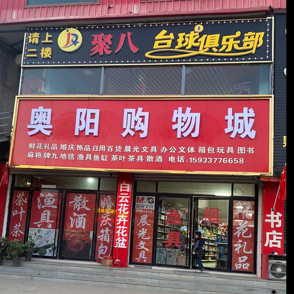 奥阳购物城（原白云花卉）