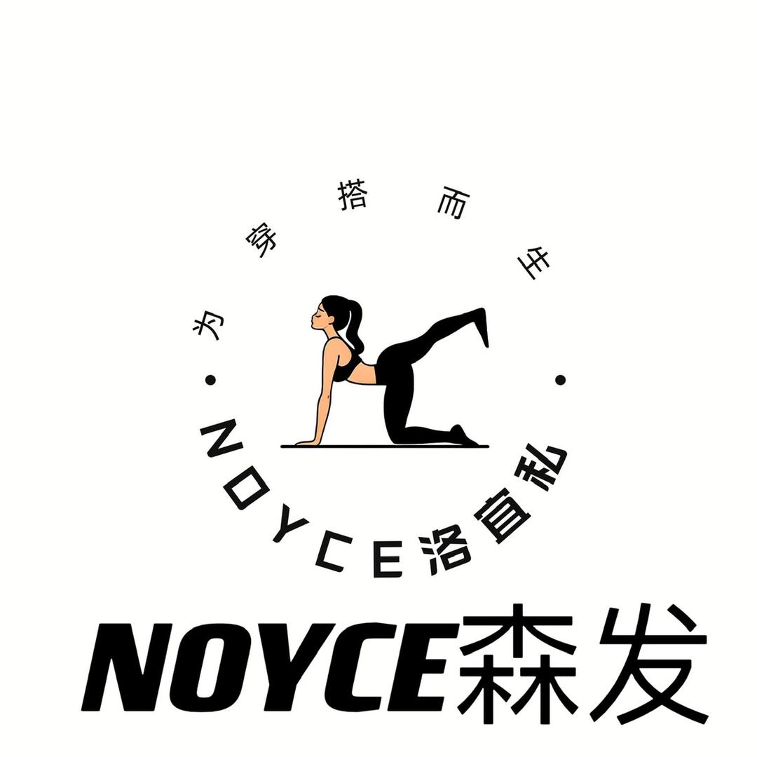 NOYCE东莞市森发服饰有限公司内衣专卖店
