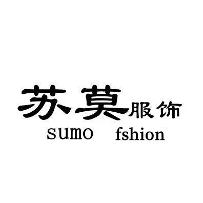 苏莫服饰