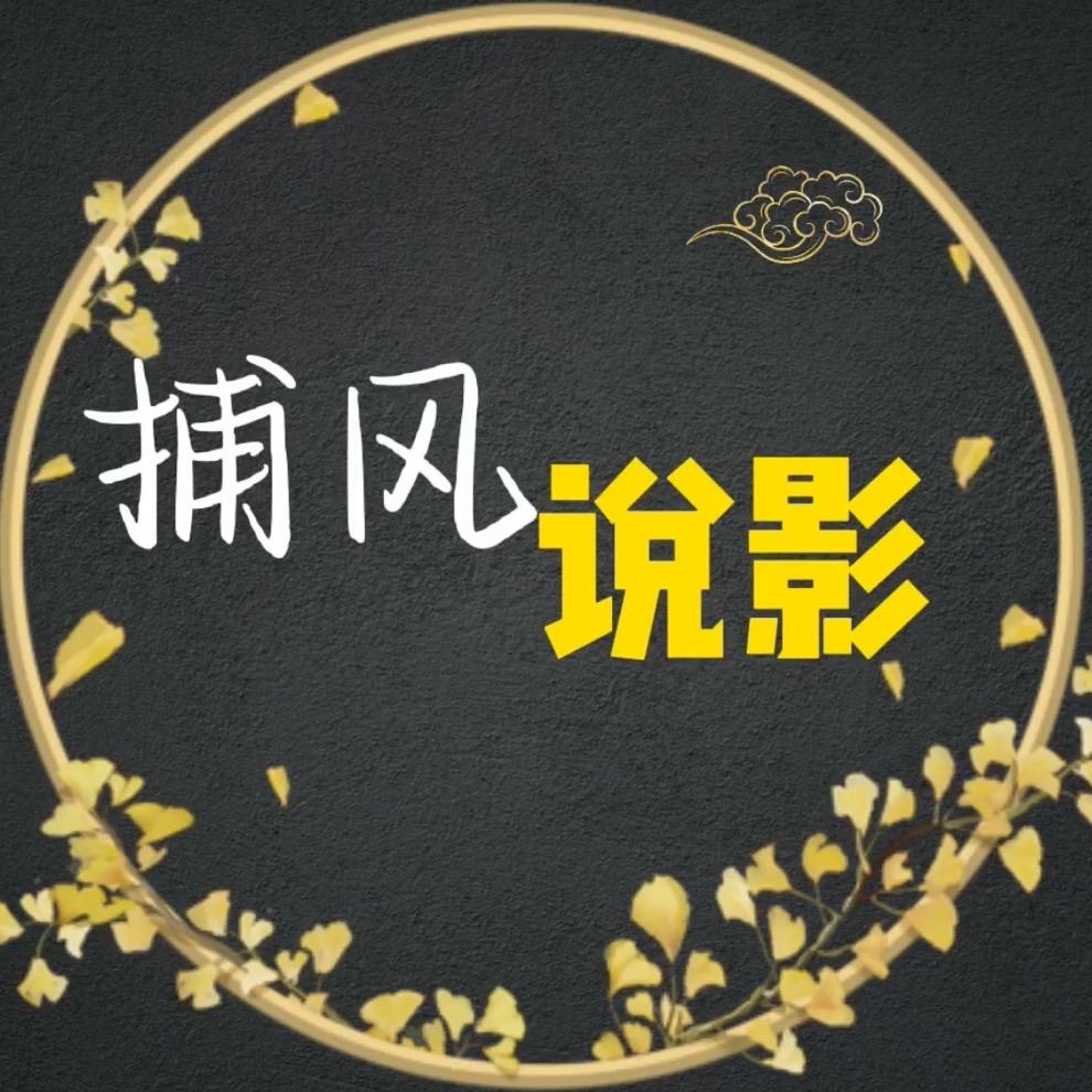 捕风说影