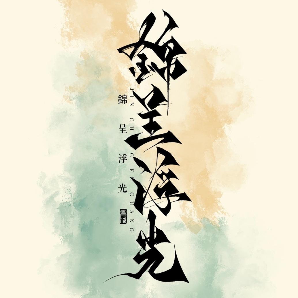 锦呈浮光原创