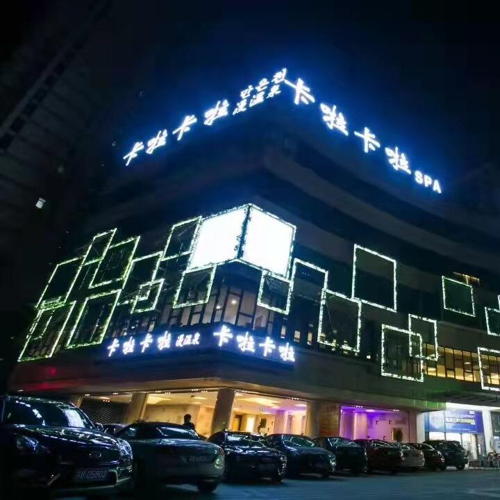 无锡卡啦卡啦·精致汤泉（足疗按摩SPA）