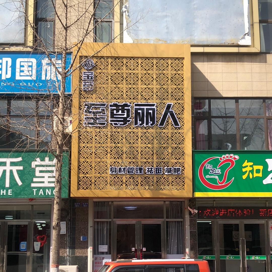 蔻莱雅美肤管理中心(金湾路店)