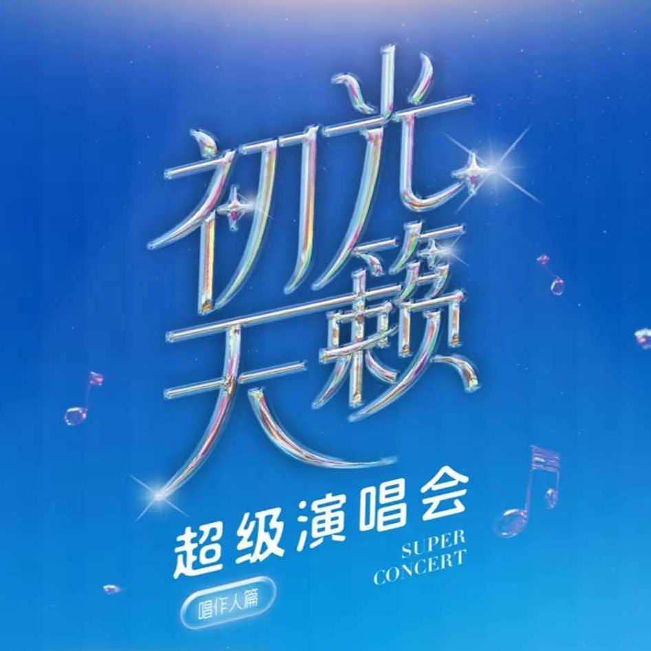 日照初光天籁超级演唱会-票多多