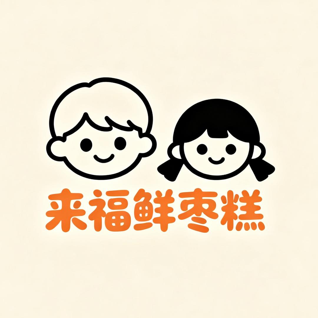 来福鲜枣糕（收学员）