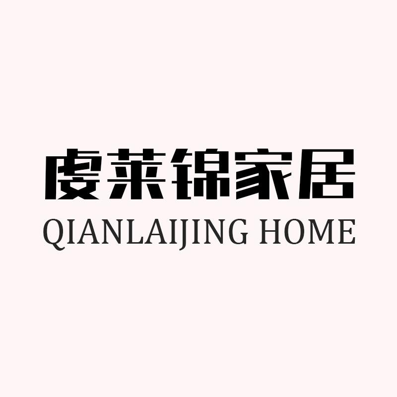 虔莱锦家居