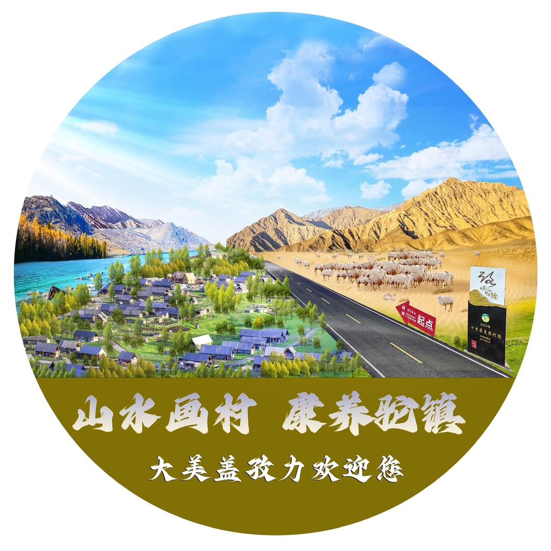 山水画村  康养驼镇