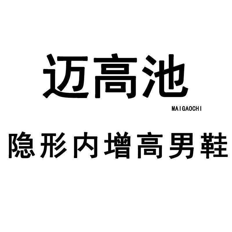 迈高池男鞋