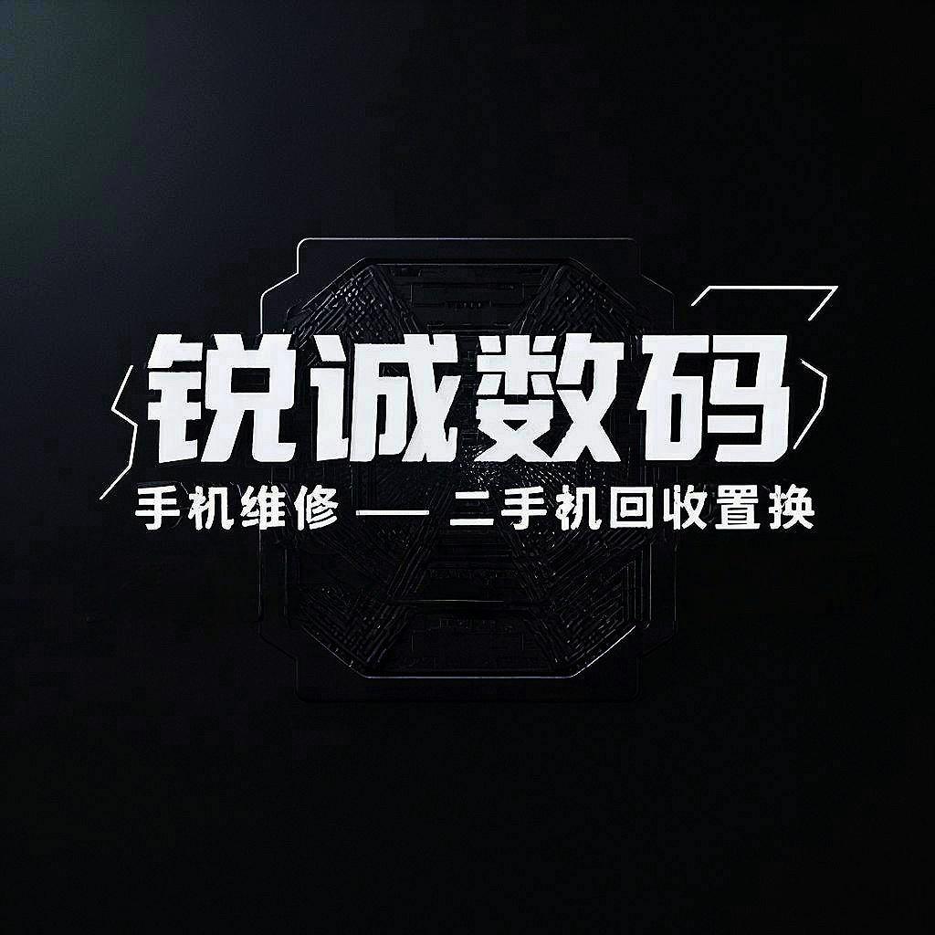 汕头锐诚·二手机回收置换