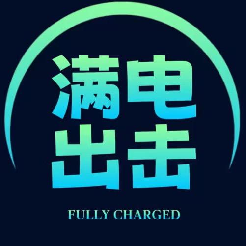 满电出击