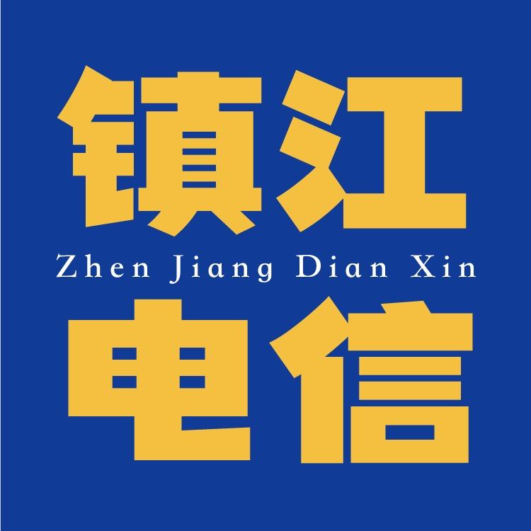 镇江电信