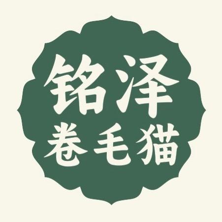 铭泽🐾