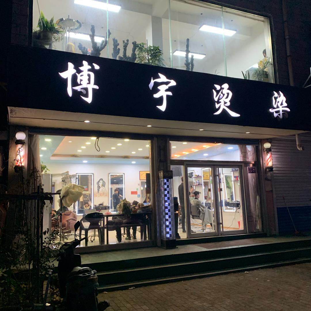 博宇烫染官方号