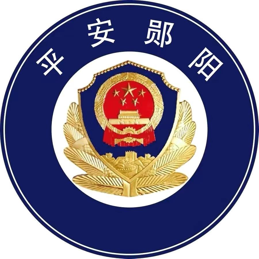 平安郧阳
