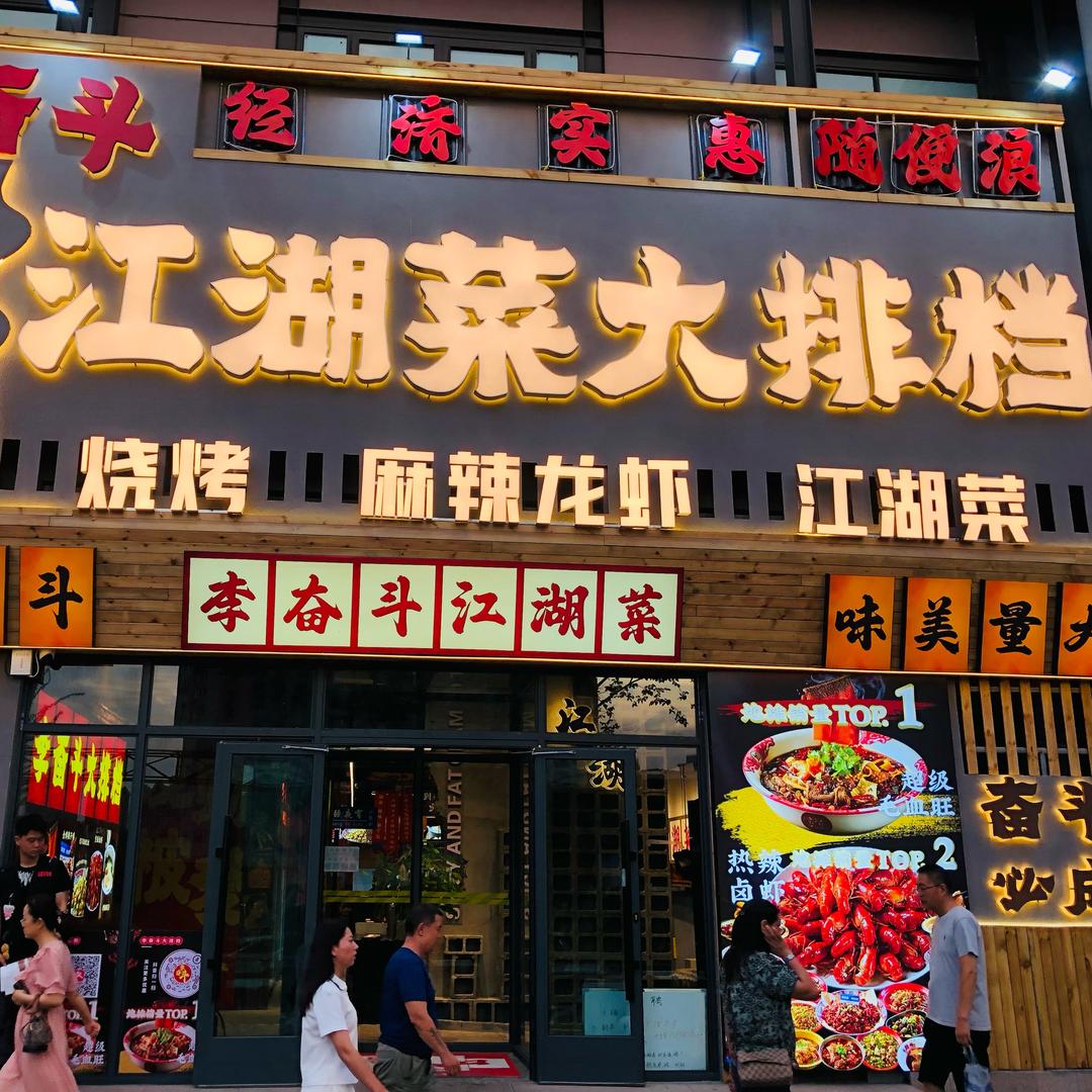 李奋斗江湖菜大排档