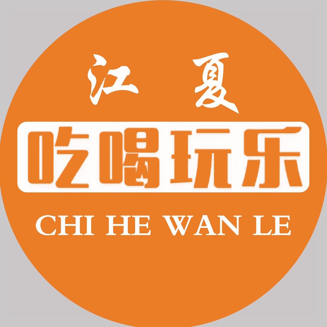江夏吃喝玩乐