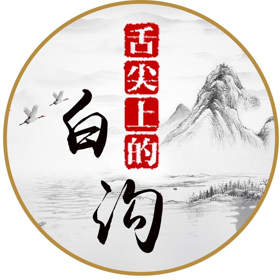 舌尖上的白沟