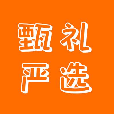 甄礼严选