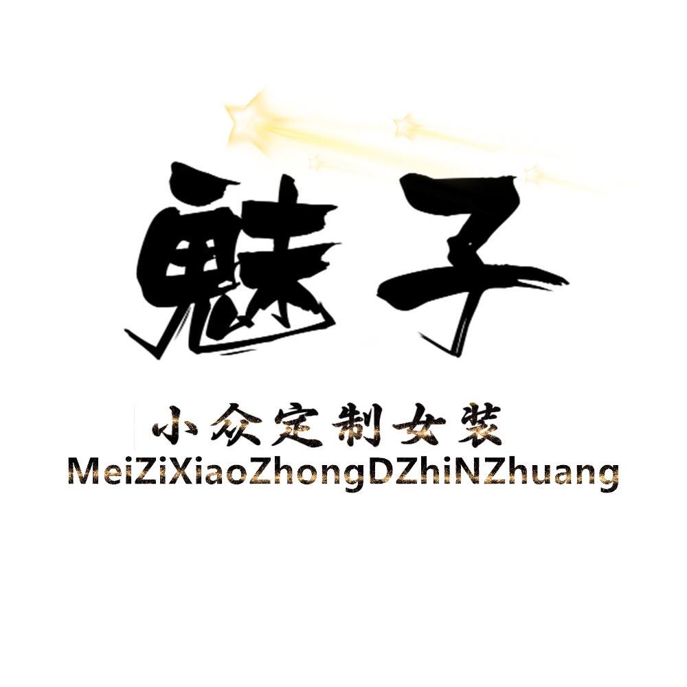 魅子定制女装