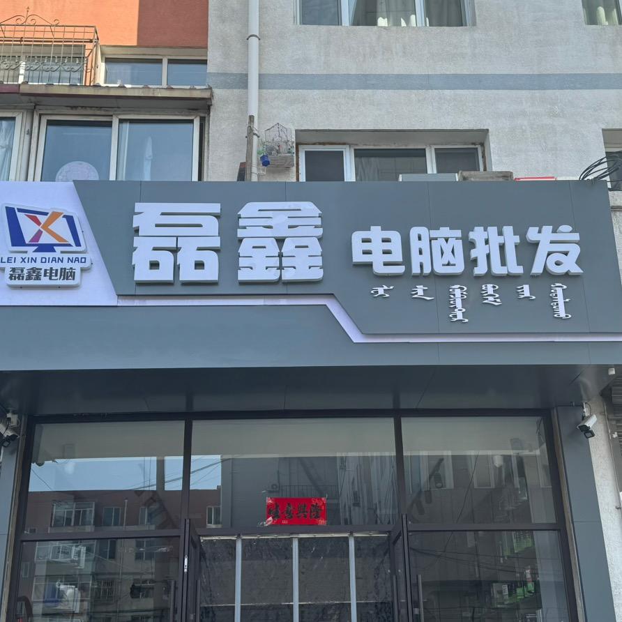 赤峰磊鑫电脑批发