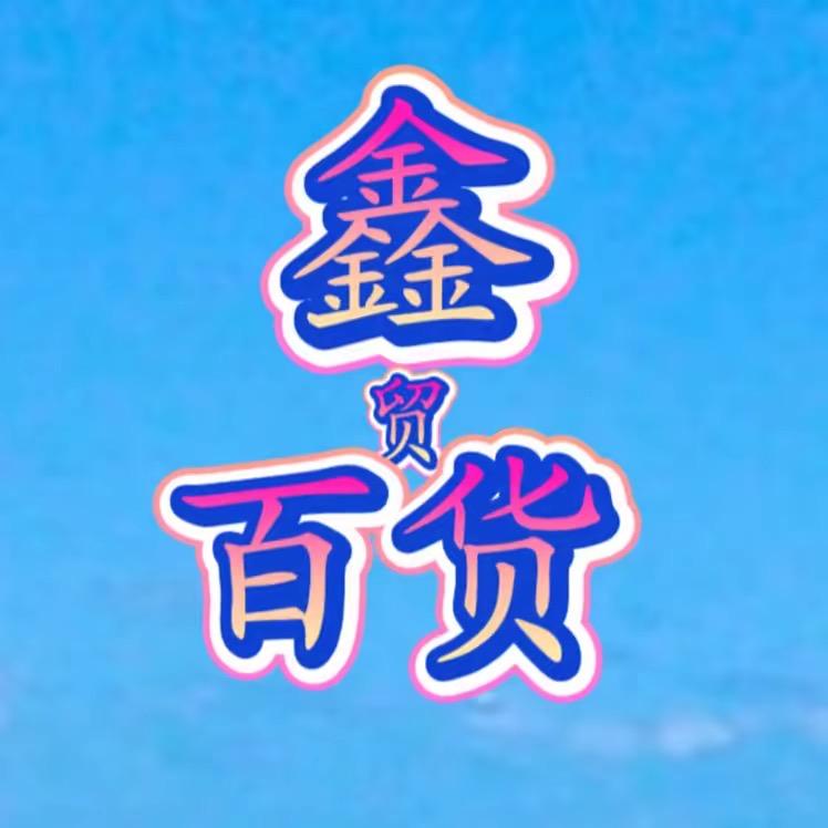 鑫贸汇