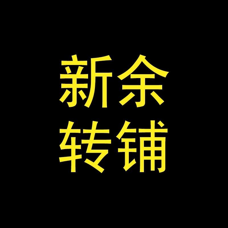 新余转铺