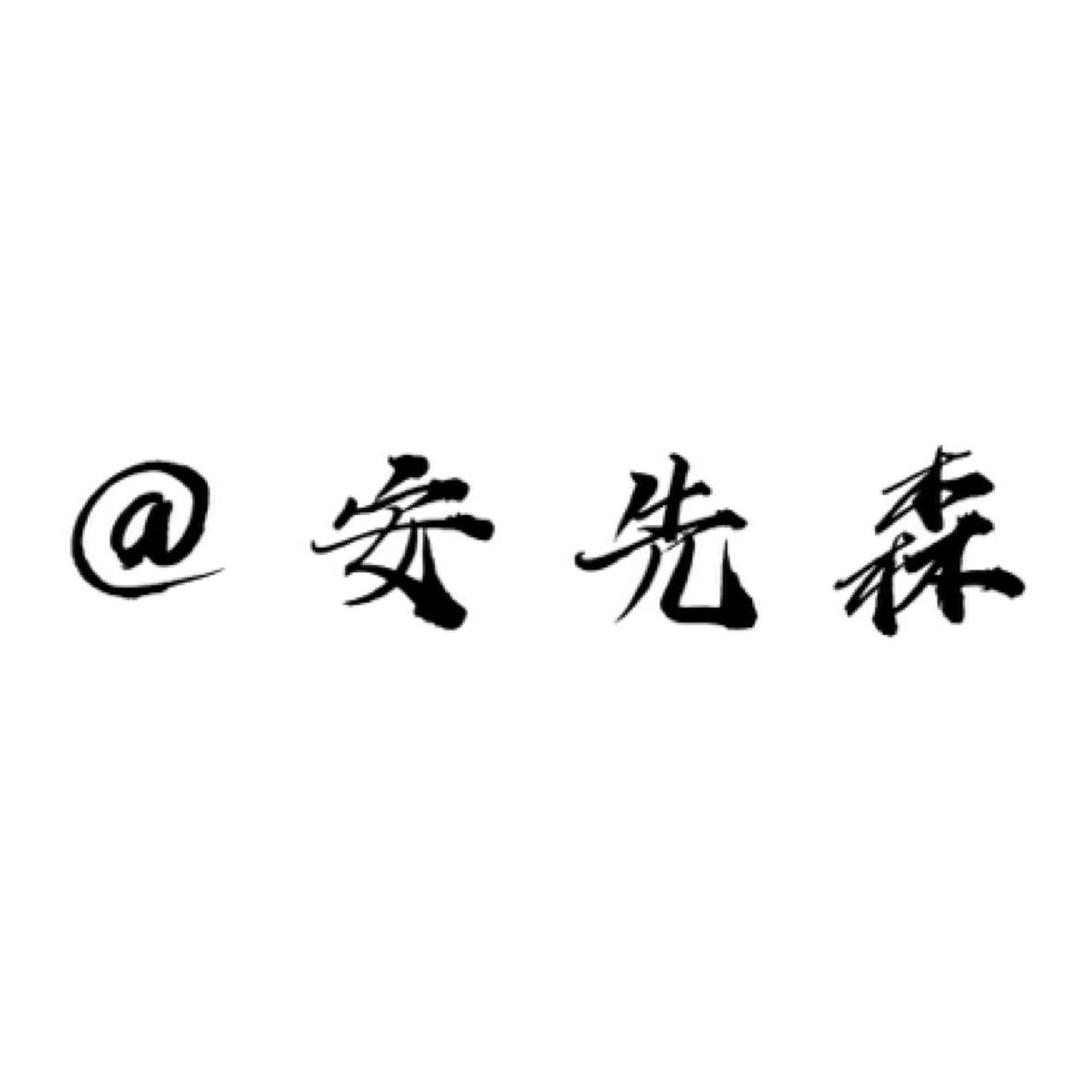 Hello安先森