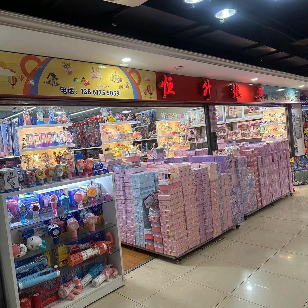 恒升玩具商贸有限公司