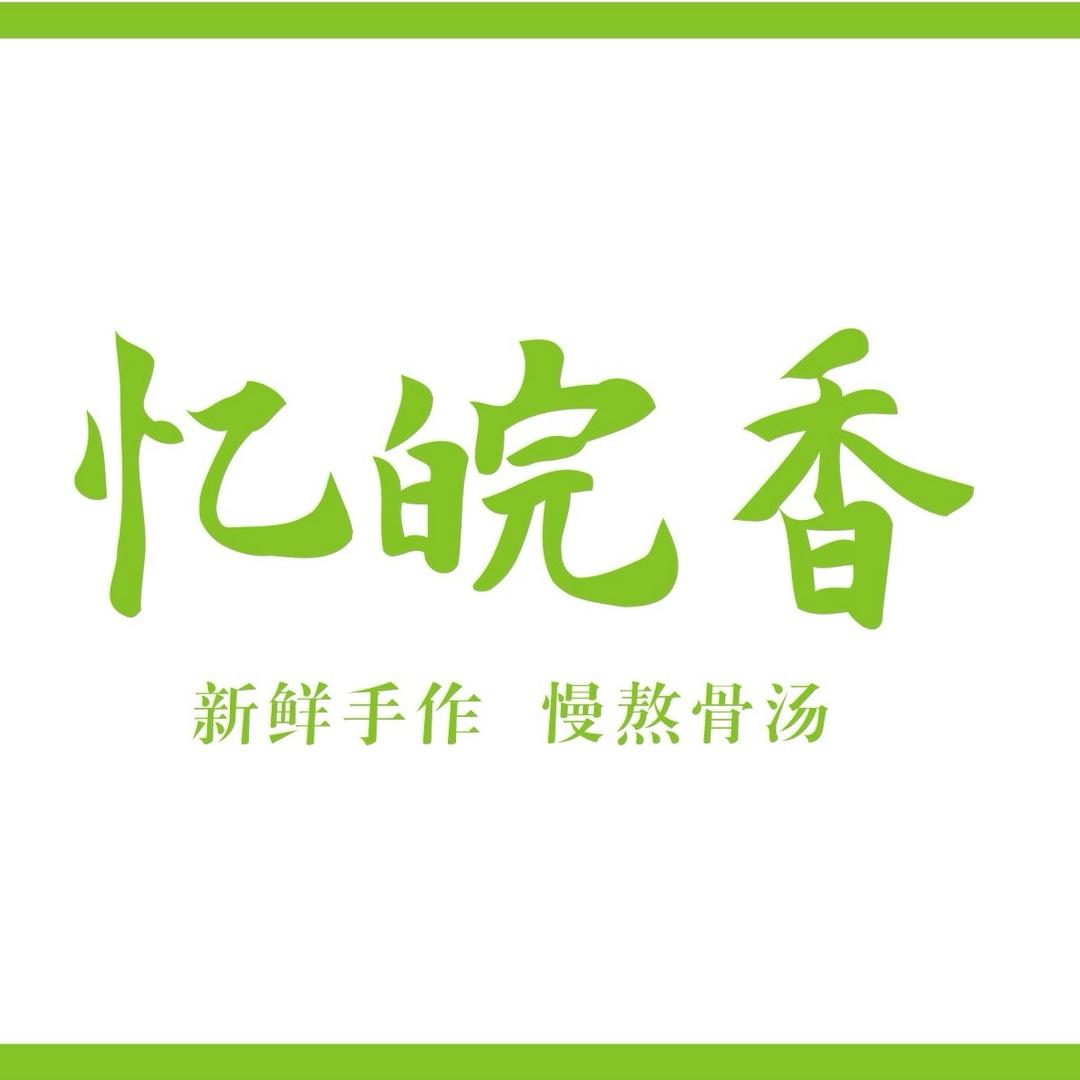 忆皖香锅贴牛肉汤