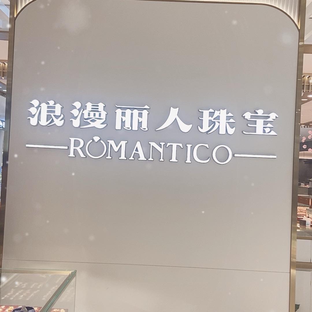 浪漫丽人珠宝五星百货店