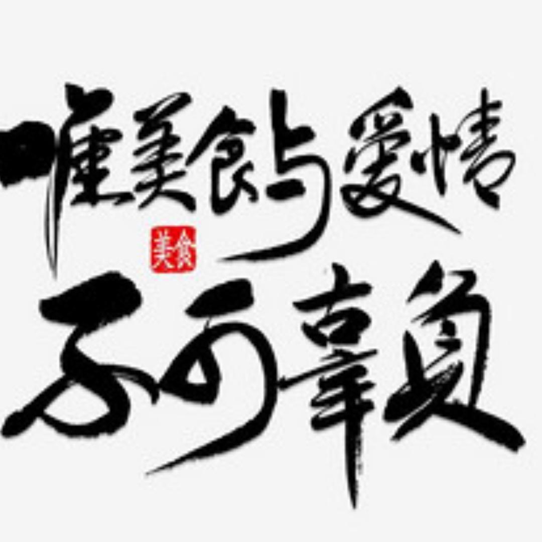 春秋美食