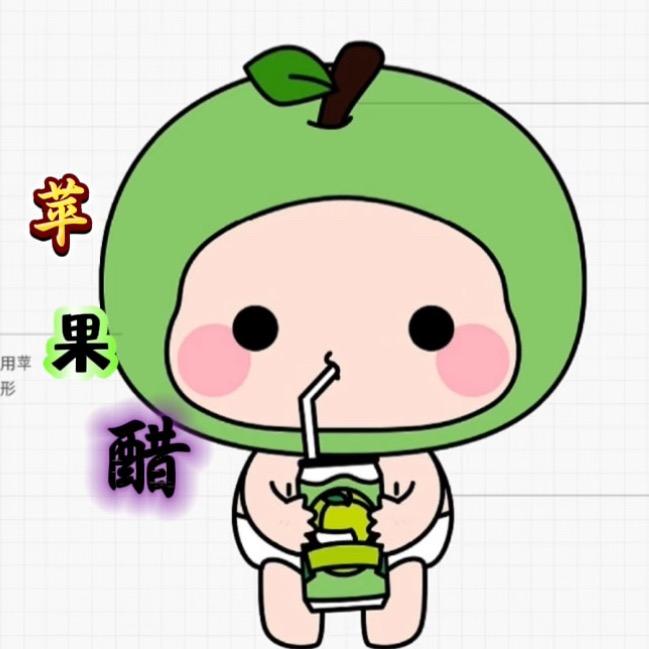 苹果醋