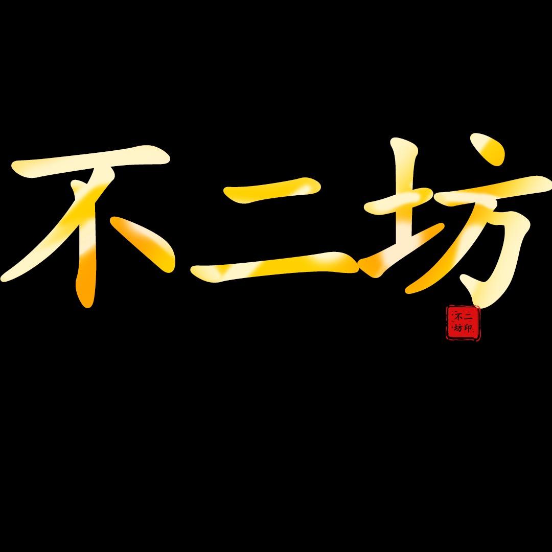 不二坊（老布料）