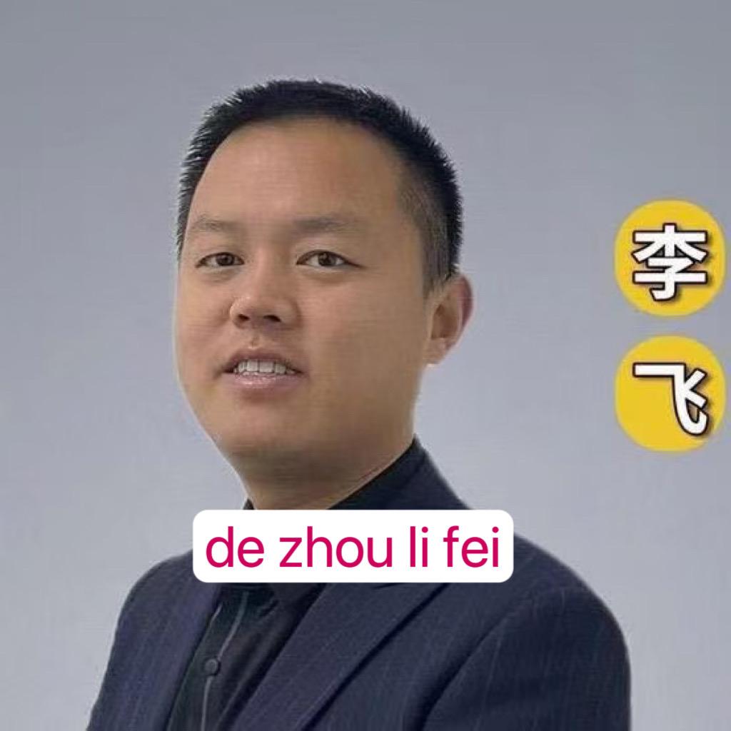 德州房产李飞【招人】