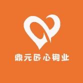 鼎元匠心铜业