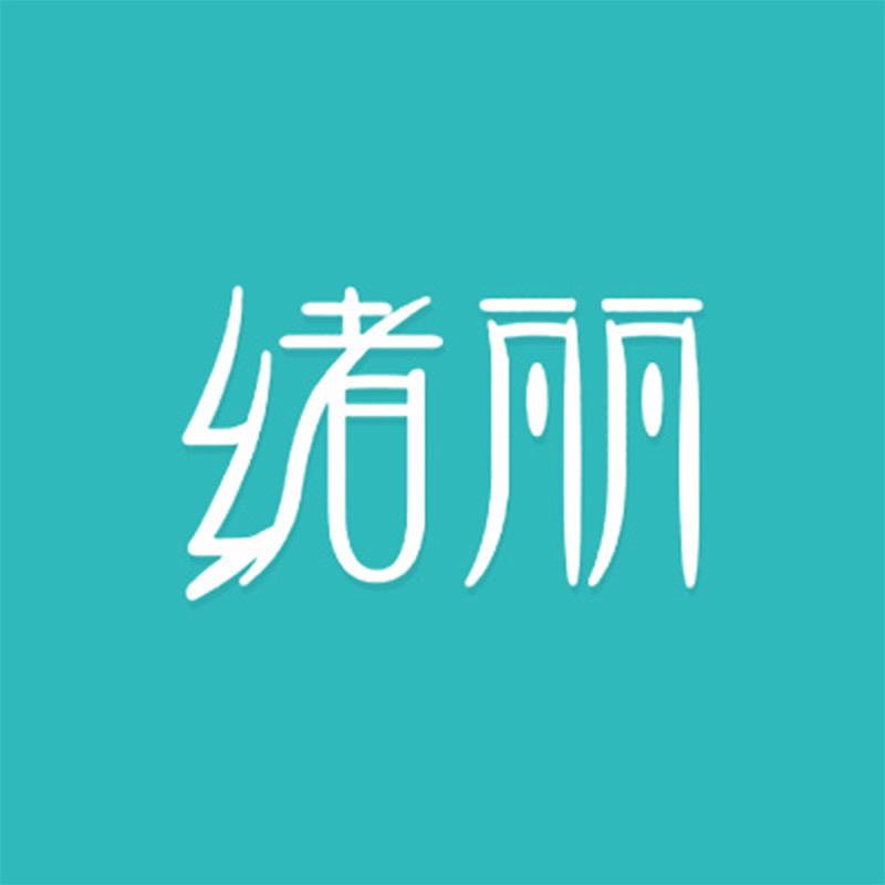 绪丽