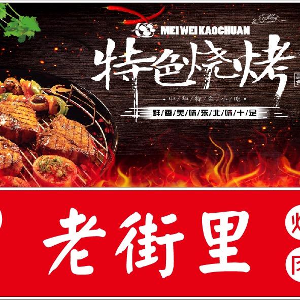 奉天老街里烤肉烤串