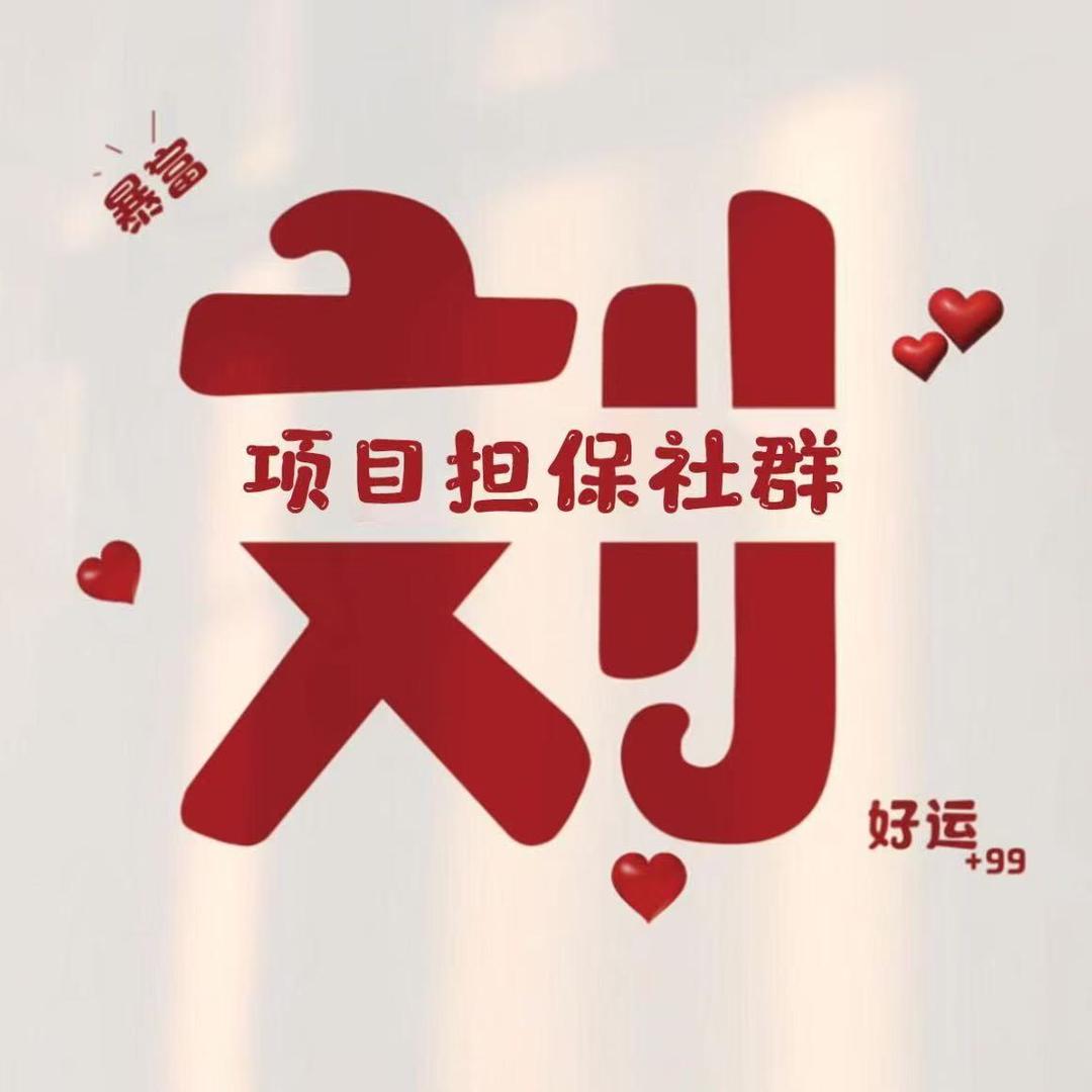 大路【刘哥项目担保】m