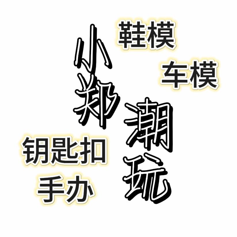 小郑潮玩杂货社