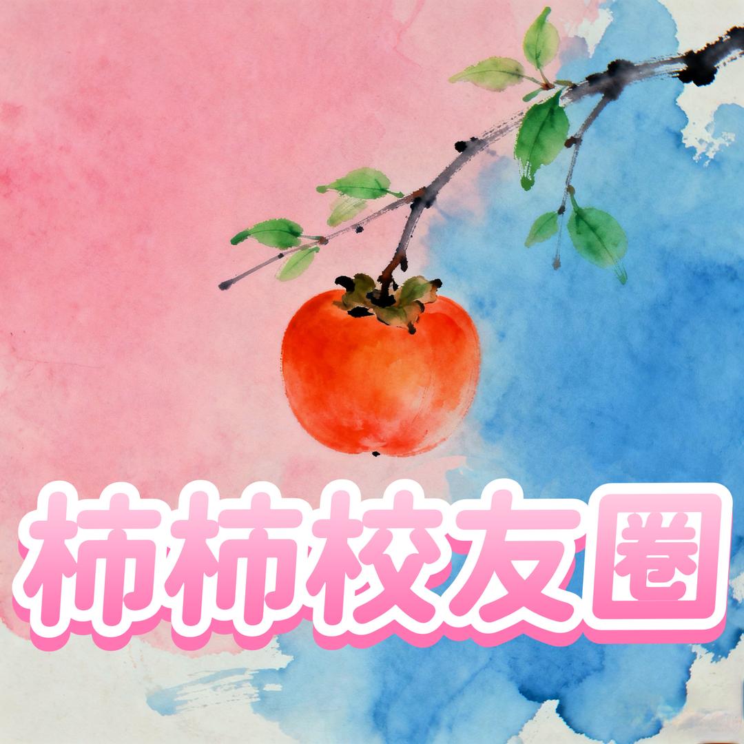 福信校友圈