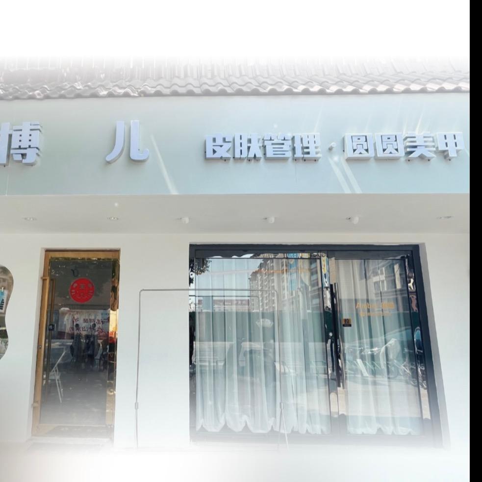安博儿·圆圆美甲😊（南渡店）