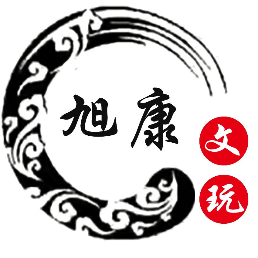 旭康文玩