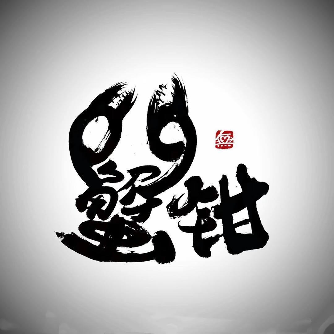 66蟹钳（子长首家）（还饥荒版）