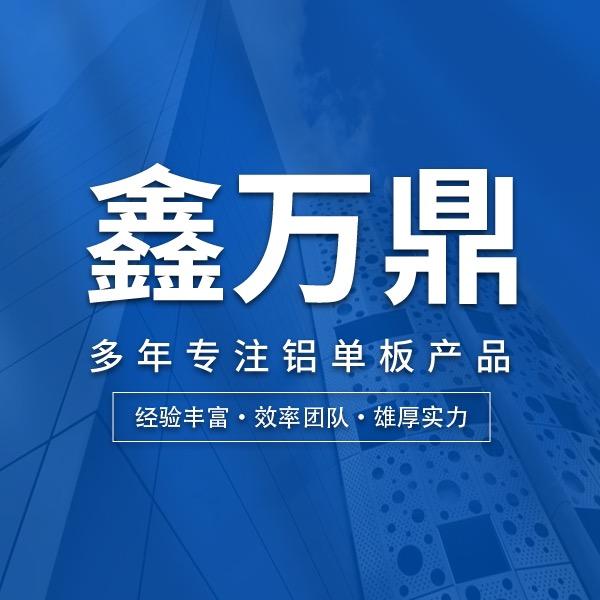 湖北鑫万鼎铝业