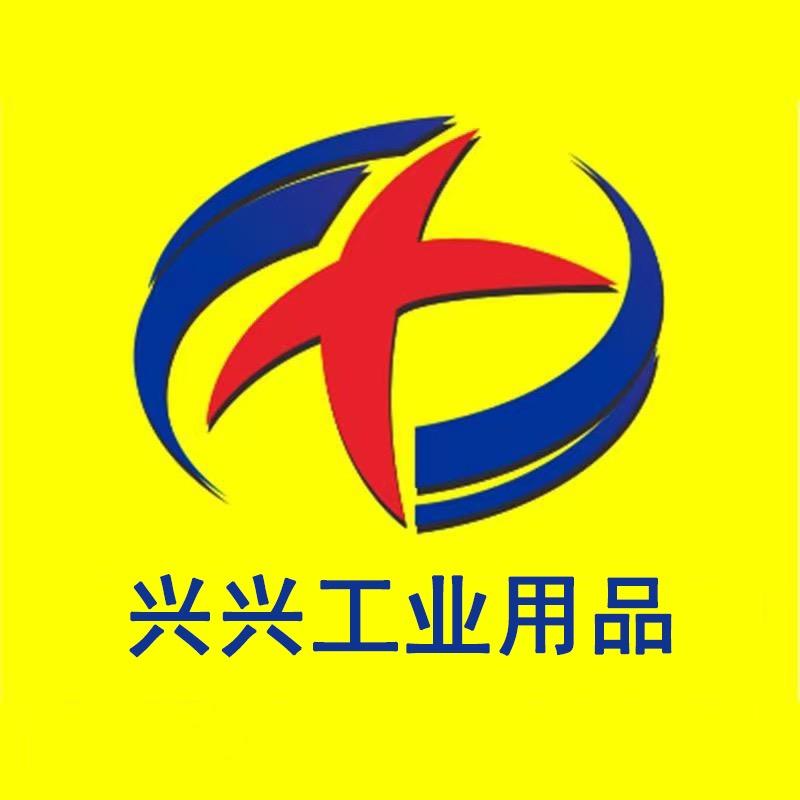 兴兴工业用品