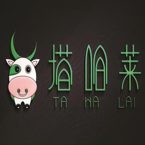 塔哈莱干巴厂