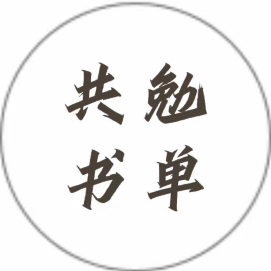 共勉书单
