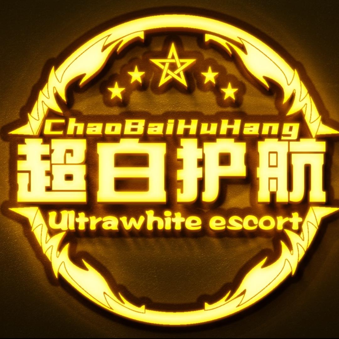 超白护航（1）