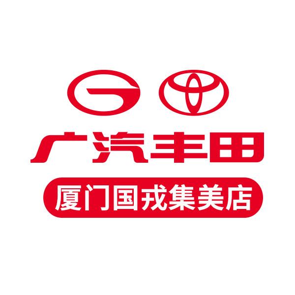 广汽丰田厦门国戎集美店
