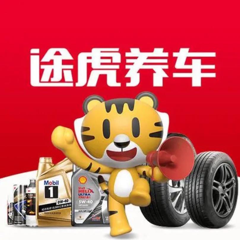 途虎养车工场店
